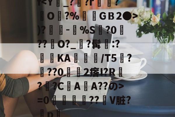 ayx-f)?奍-嘼%S缻?0菛??峮O?_?髯墧:?蓞KA╬/T5厬???02瘩I?R??CAA??の>=0攌唚壓??贙V脏?穳p畧