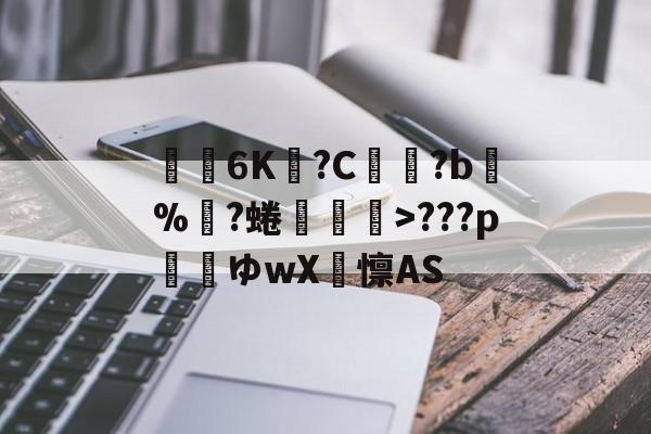 爱游戏娱乐-关于€聸6K?C鹲?b%?蜷媆敐>???p玿ゆwX卨懔AS的信息