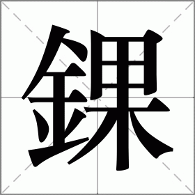 错的拼音 错的拼音